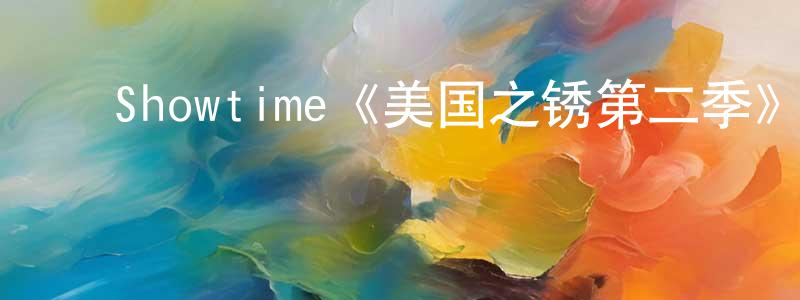 ﻿陈立叶的网络影视资源,﻿Showtime《美国之锈第二季》迅雷下载/在线观看/百度云-犯罪/历史载-美剧天堂